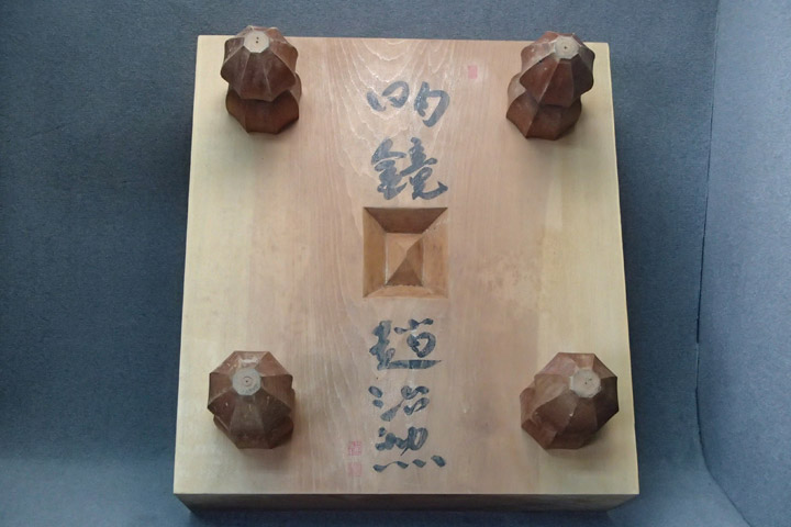 ☆1円～☆希少　二十五世本因坊　趙治勲☆碁盤『明鏡』