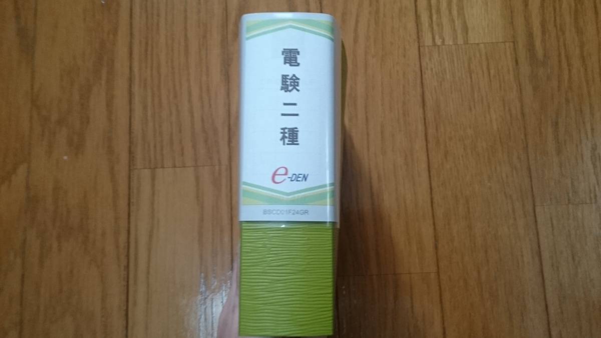 メルカリ dvd 2026年最新電験二種 e-den 電験二種 : e-