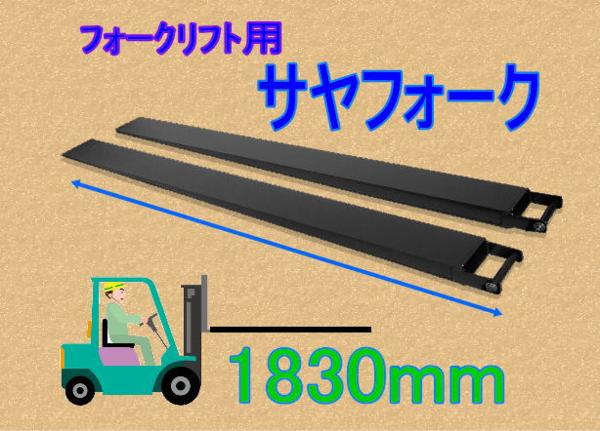 サヤフォーク フォークリフト 爪 オープンボトム | サヤ 長1830mm サヤ 