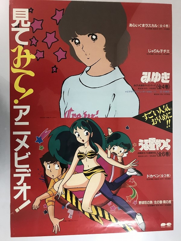 キャラクターグッズ うる星やつら A1、B2ポスター 9点セット 高橋留美子