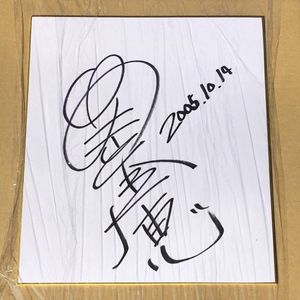 M 色紙 サインのYahoo!オークション(旧ヤフオク!)の相場・価格を見る 