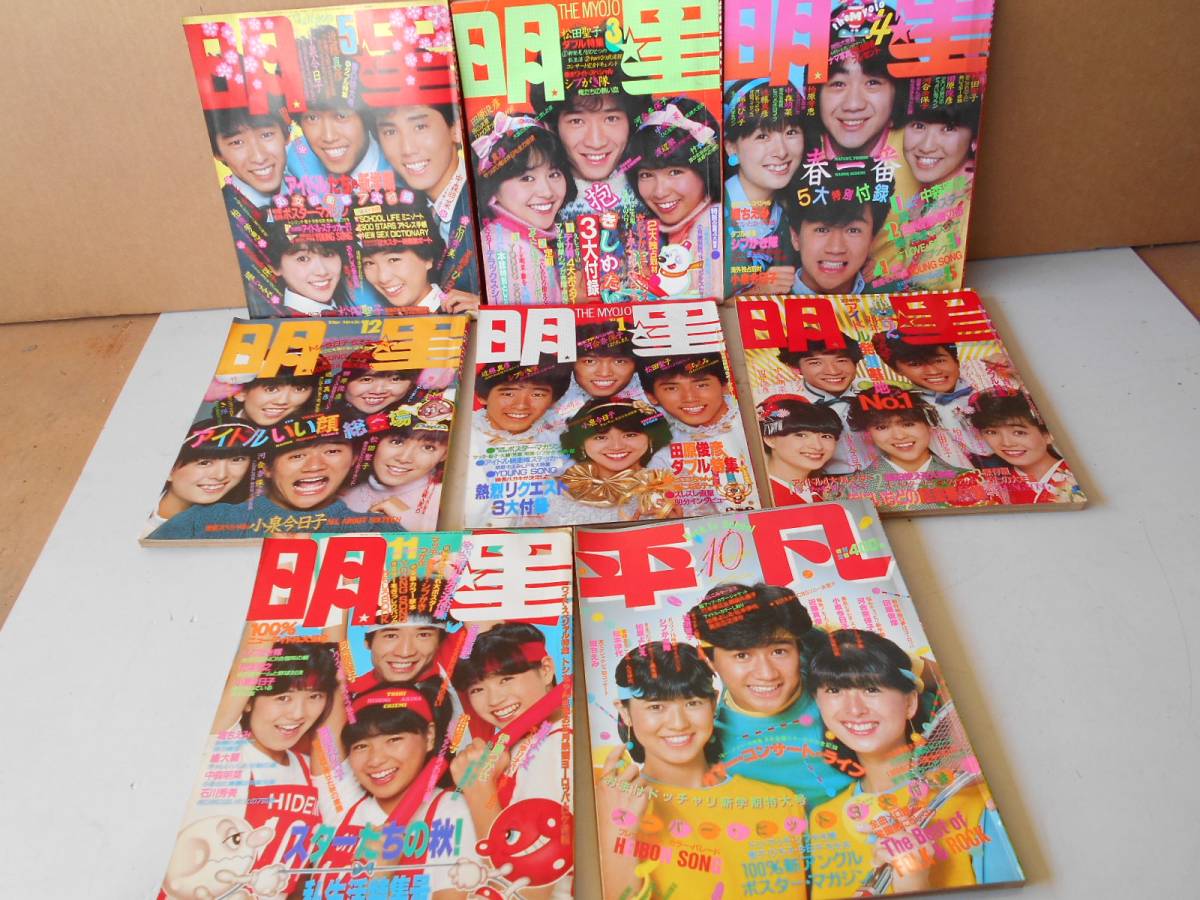 明星 1982年12月号 1983年 1月号 付録なし 明星 1983年