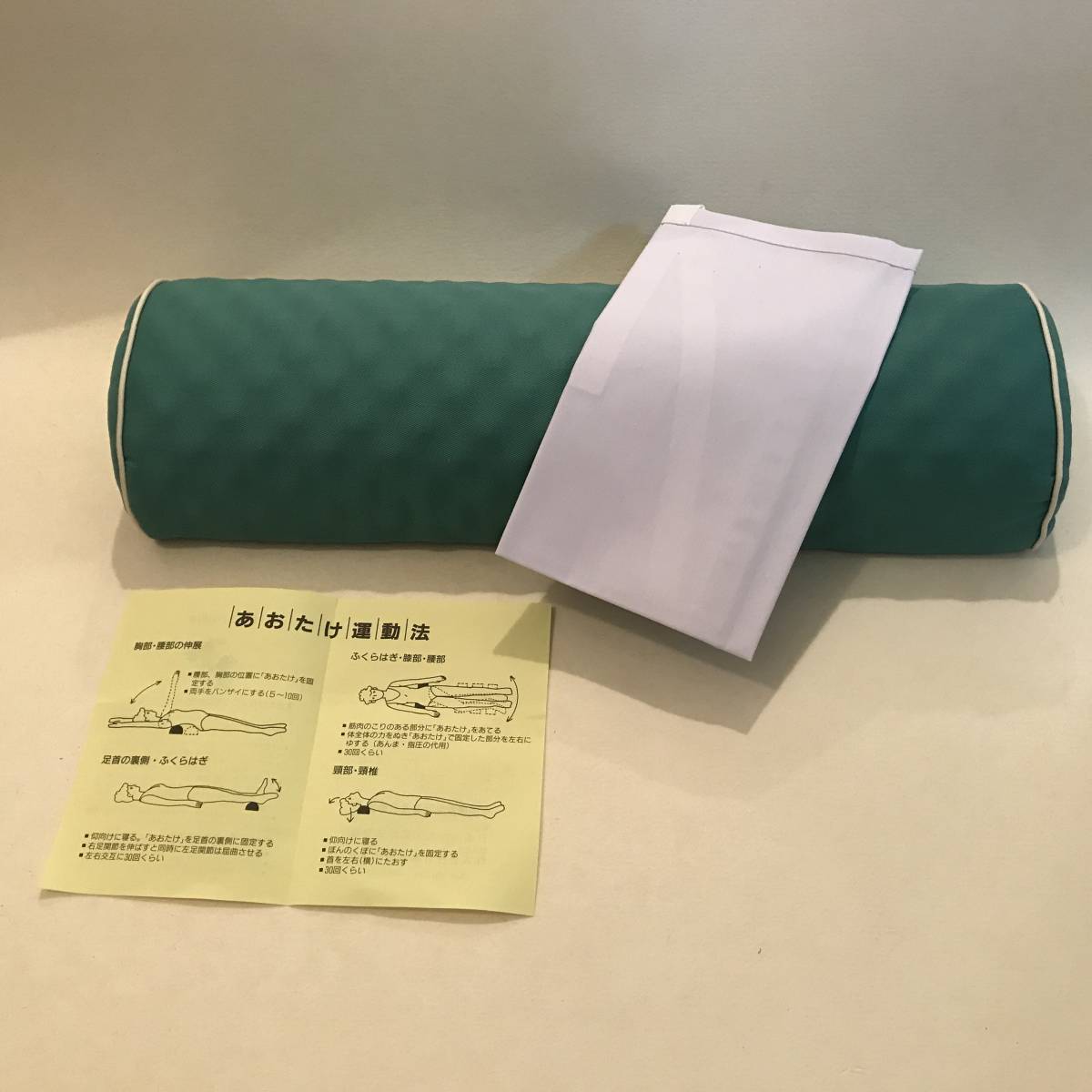 新品未使用あおたけ枕 ストレッチ用枕 健康枕 新品・未使用】全健会