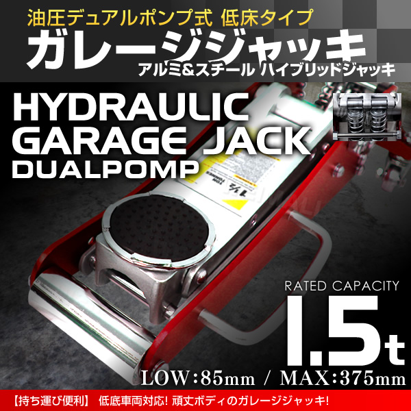 フロアジャッキ ガレージ ジャッキ 1.5t 油圧式 ローダウン 丸型保護パッド付き!! 最低位85mm デュアルポンプ