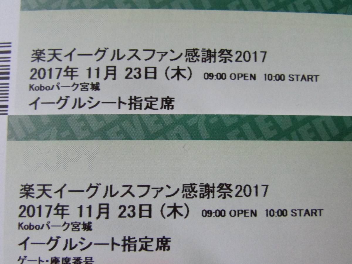 楽天イーグルス ファン感謝祭 2017 イーグルシート 指定席 ペア連番 通路側含む 送料無料 11月23日（木・祝）