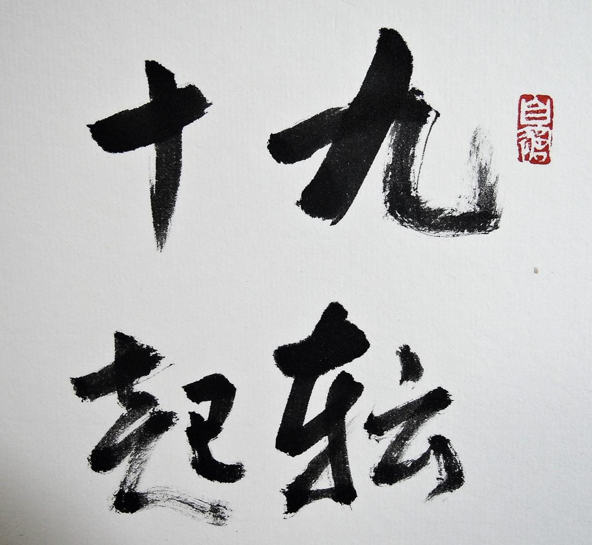 GY683-8◇◇神谷能州 肉筆 色紙 達磨 「九転十起」➆◇◇書 日本画