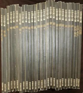 中国書道☆中国真蹟大観☆全27巻☆同朋舎