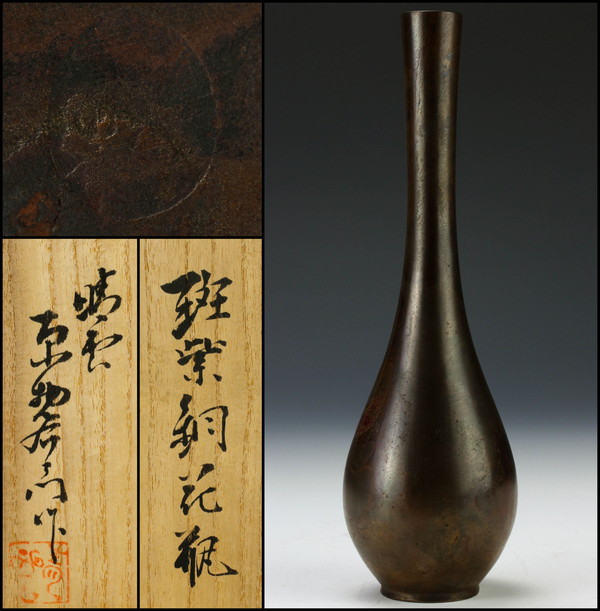佳香 原惣右衛門 三代晴雲 斑紫銅花瓶 共箱 栞 本物 送料無料 新潟無形