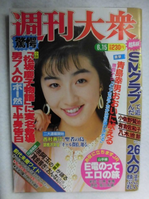C116 週刊大衆1987年6 15号 表紙 佐野めぐみ 鵜飼ヌード 藤田容子 冴木杏奈 エアロビ美人インストラクター大集合 総合誌 売買されたオークション情報 Yahooの商品情報をアーカイブ公開 オークファン Aucfan Com