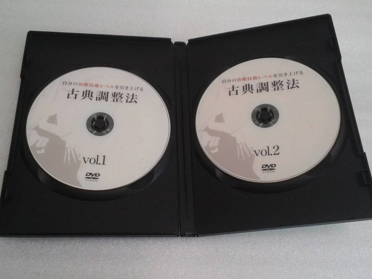 古典調整法熊谷剛 古典調整法 熊谷剛 整体・カイロ・整骨 手技DVD2枚