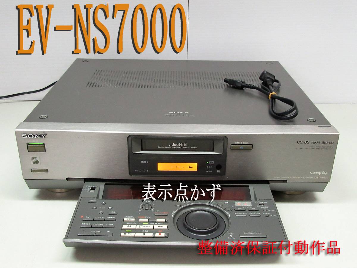 高画質Hi8デッキ・EV-NS7000 修理済保証付中古動作美品 SONY 高画質Hi8 