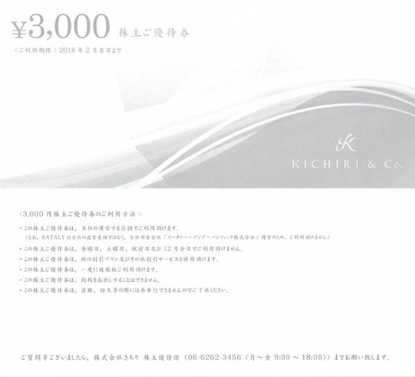 きちりホールディングス株主優待 ◇gキチリKICHIRI株主優待3，000円券2枚