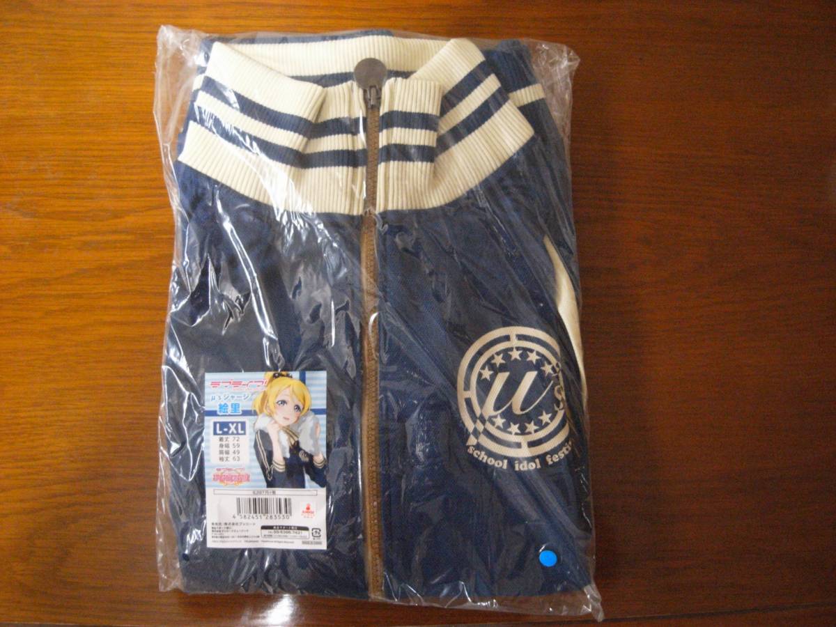 ラブライブ! μ'sジャージ 絢瀬 絵里 XL 新品 コミック、アニメグッズ