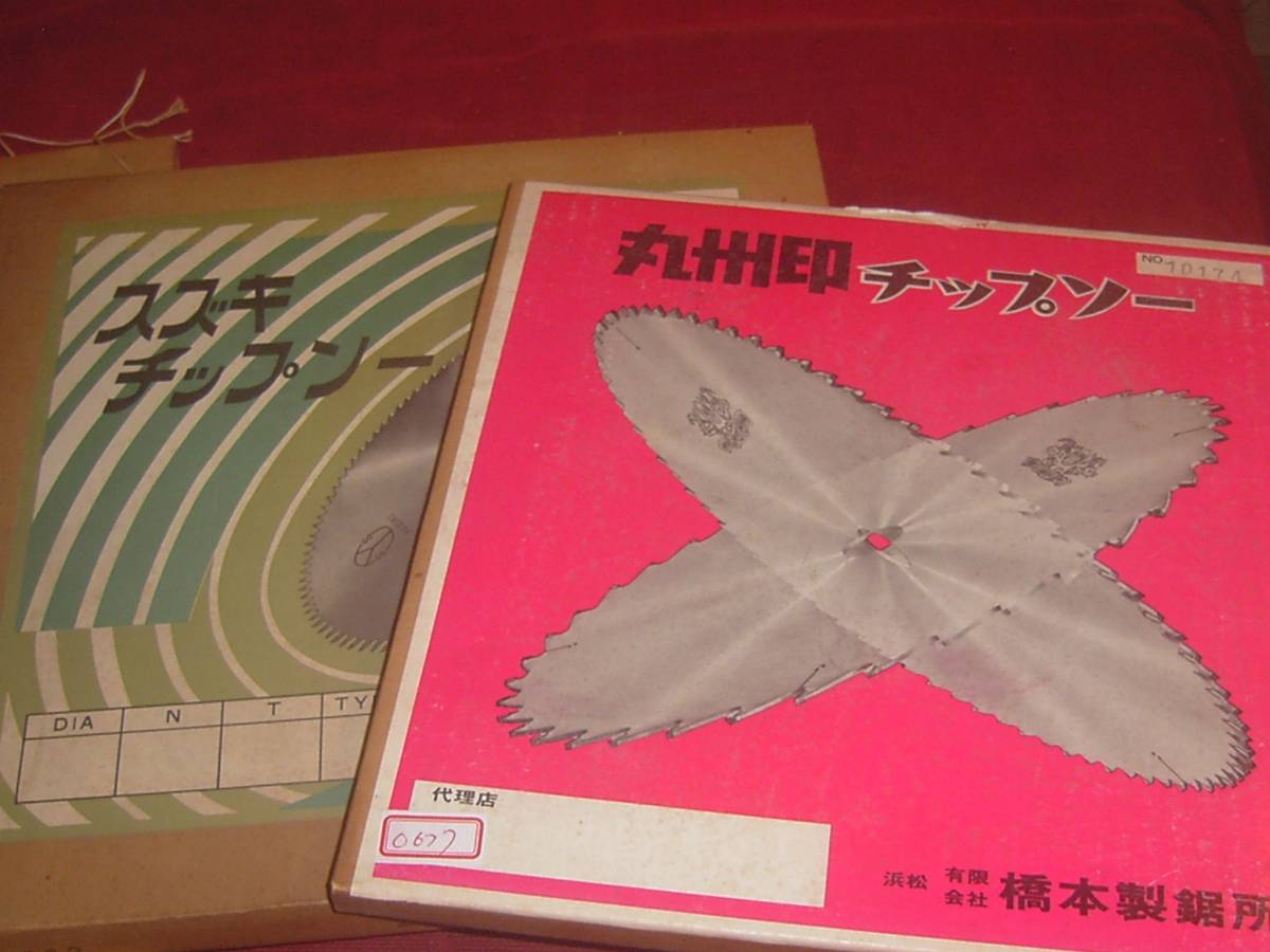 Ｏ677　チップソー　２５５ｍｍ＋２０３ｍｍ+１８０ｍｍ　３枚まとめて！