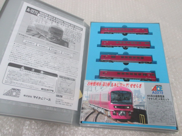 マイクロエース A-2272 485系 お座敷電車「せせらぎ」 クロ485-5のみ 
