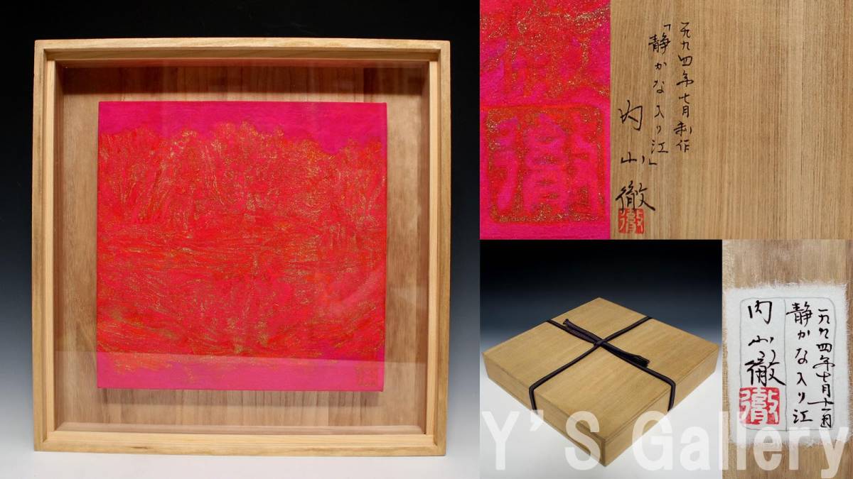 2026年最新Yahoo!オークション 真作大徳寺⁄前大徳香林⁄大橋香林⁄一行書