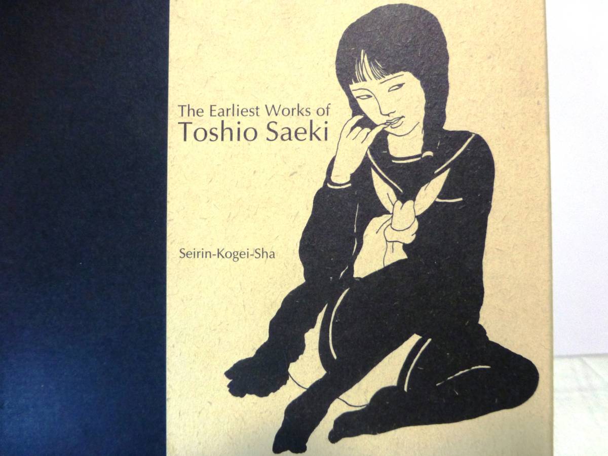 佐伯俊男 最初期画集 初版特装仕様 限定三千部 限定番号著者落款入