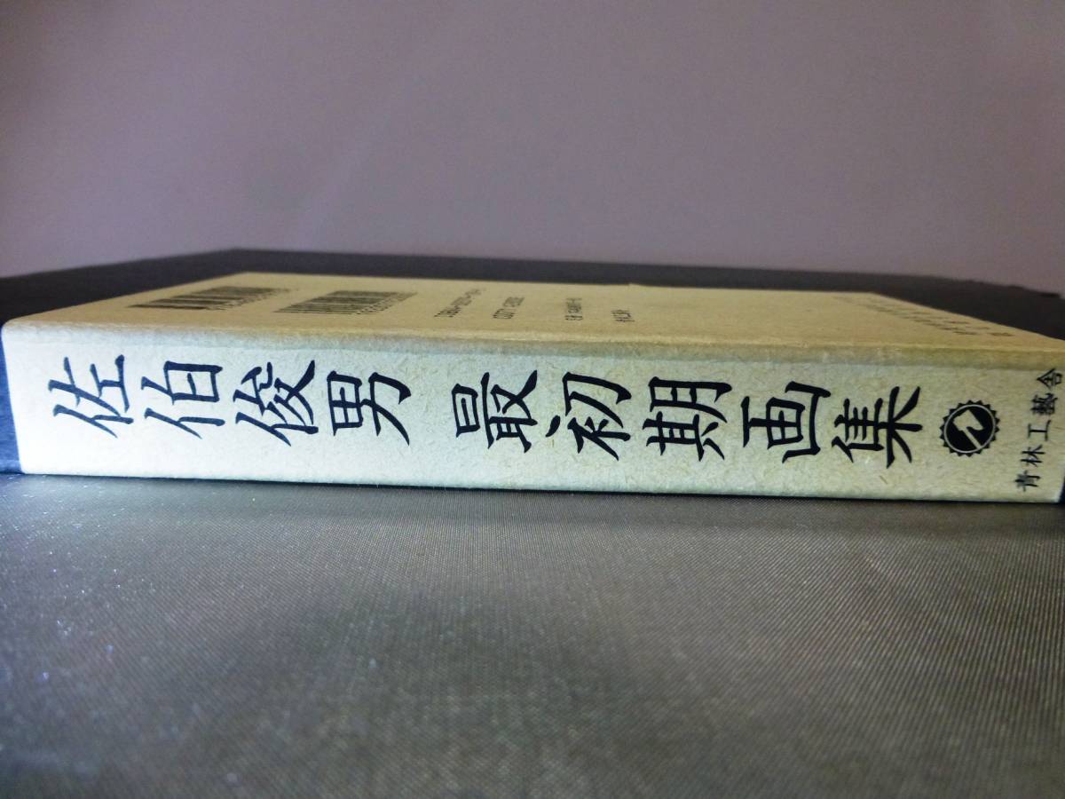 佐伯俊男 最初期画集 初版特装仕様 限定三千部 限定番号著者落款入