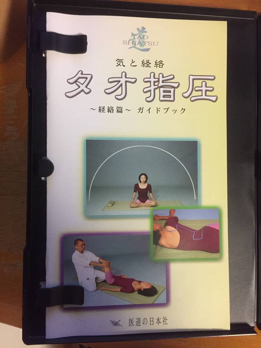ＤＶＤ＞気と経絡タオ指圧 DVD タオ指圧 経絡篇 臨床編⁄医道の