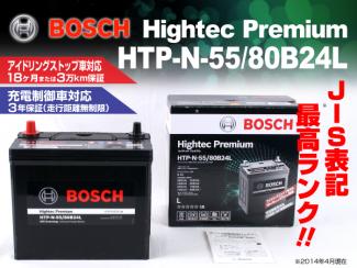 BOSCH ハイテックプレミアムバッテリー HTP-N-55/80B24L