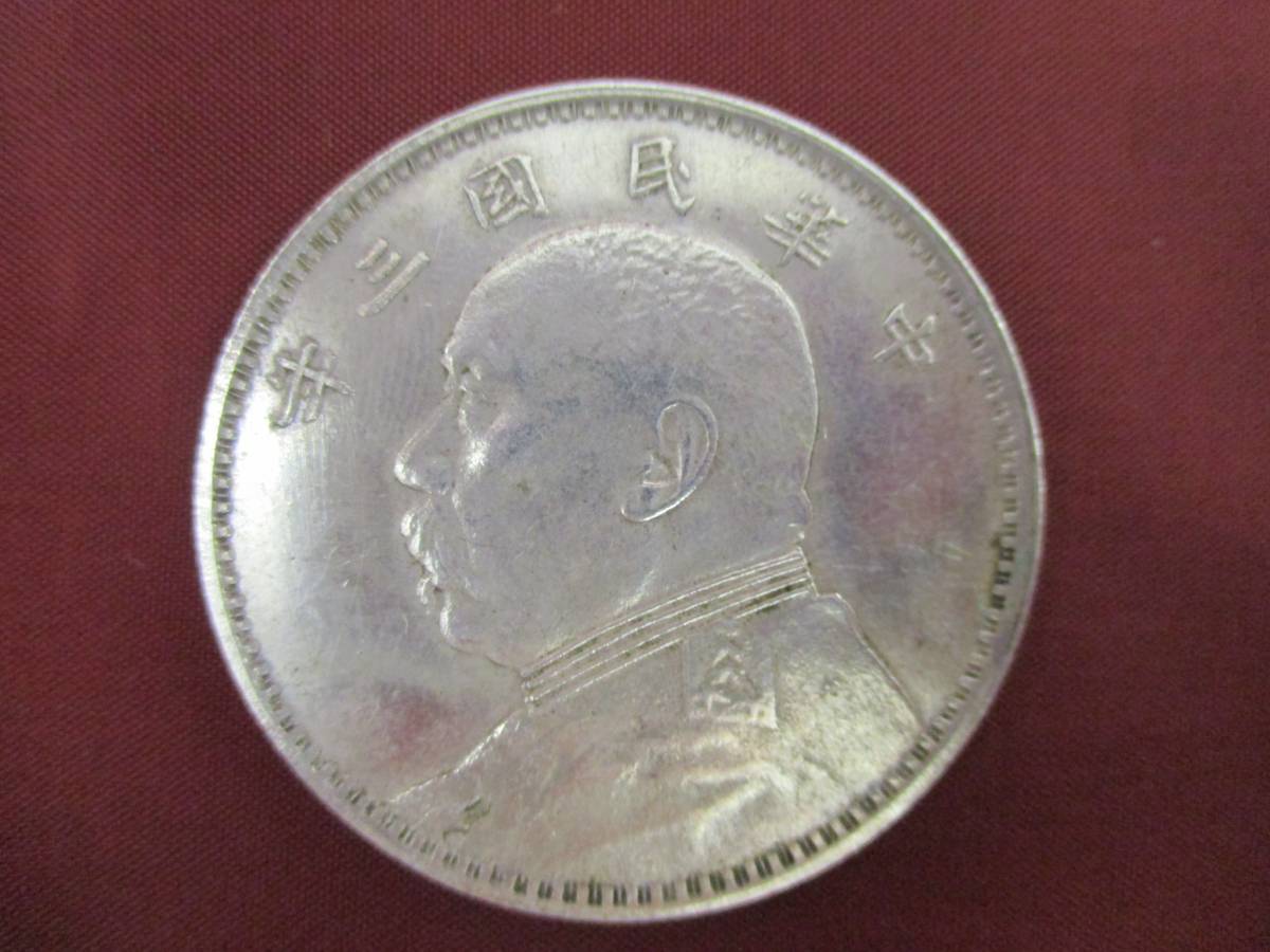 壹圓銀貨 袁世凱 中国古銭 中華民国 1円スタート 三年 | 中華民国