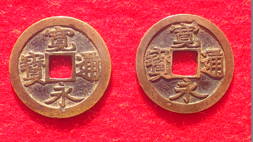 正規品，高品質 2021. 古寛永 水戸銭 流永類2種 流永本体 流永背細縁 細分類 役物古銭(その他)｜売買されたオークション情報、yahooの商品情報をアーカイブ公開 - オークファン その他