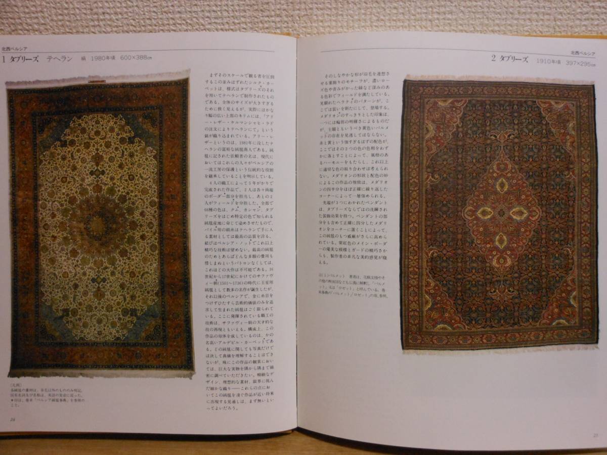優良図鑑 ペルシア絨毯図鑑 オールカラー91点 産地 年代など解説付 +文様のディティールなど資料大量掲載 A4サイズ 153ページ(キルト ...