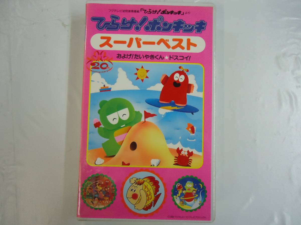 Vhs ひらけ ポンキッキ スーパーベスト E 2 童謡 教育 売買されたオークション情報 Yahooの商品情報をアーカイブ公開 オークファン Aucfan Com