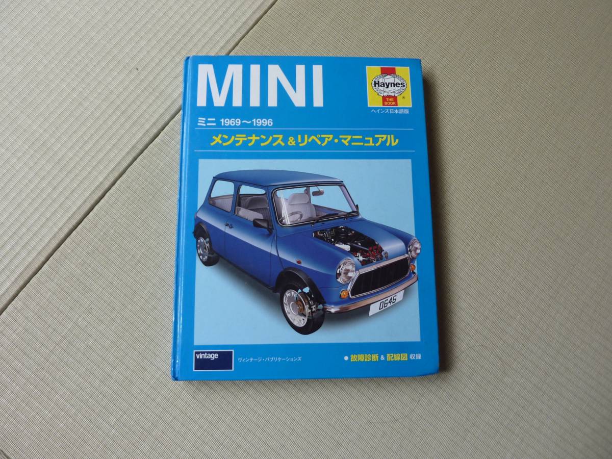 ミニ1969～2001メンテナンス&リペア・マニュアル ヘインズ日本語版 