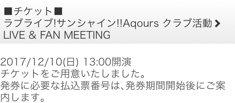 【同伴可】 ラブライブ！サンシャイン!!　ファンミ　札幌 12/10（日曜）１回目　最速先行
