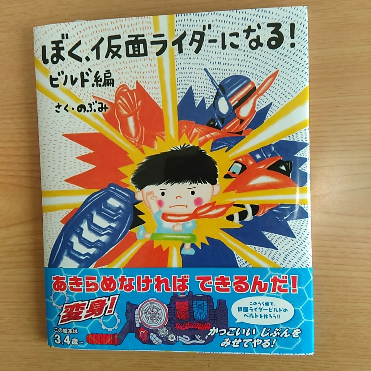 ぼく 仮面ライダーになる ビルド編 のぶみ新作 絵本 帯付き 同様 絵本一般 売買されたオークション情報 Yahooの商品情報をアーカイブ公開 オークファン Aucfan Com