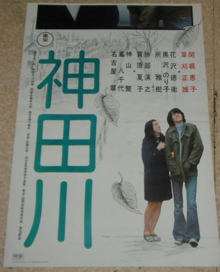 古い映画ポスター(立看板) 「神田川」 関根恵子 草刈正雄(映画)｜売買