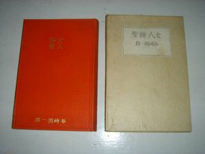 【小村雪岱木版装幀】里見弴☆山手暮色☆昭和4年初版 小村雪岱木版装幀】里見弴☆山手暮色☆昭和4年初版 【公式通販】