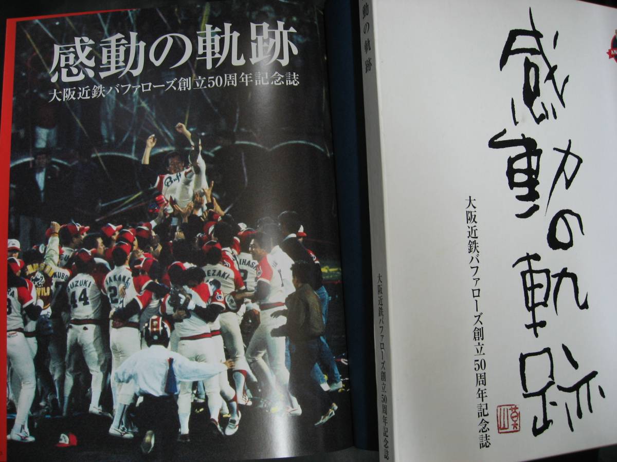 大阪近鉄バファローズ 創立50周年記念誌 感動の軌跡 大阪近鉄