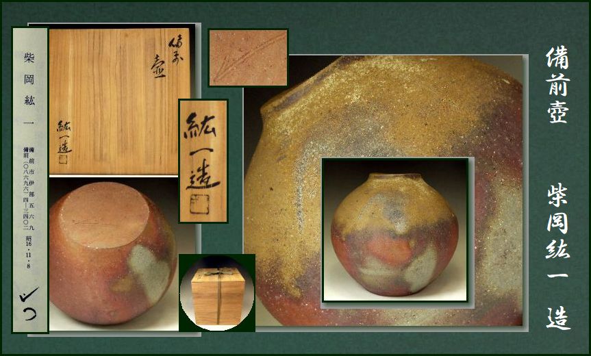 361【爺】 ☆ 柴岡紘一 ☆ 備前壷 /共箱 ☆ 師 伊勢崎満淳 2026