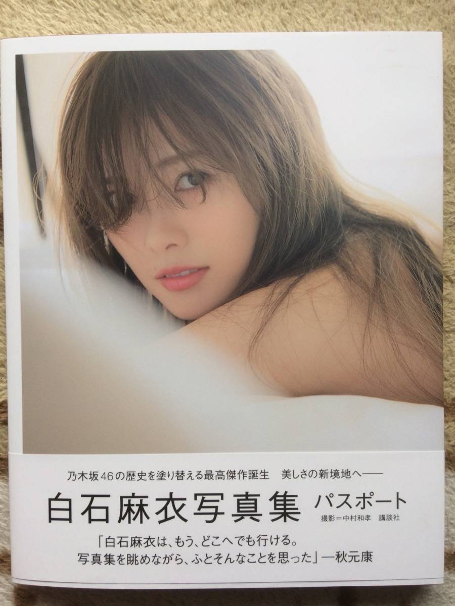 乃木坂46 白石麻衣 直筆サイン入り 写真集 パスポート ポストカード付