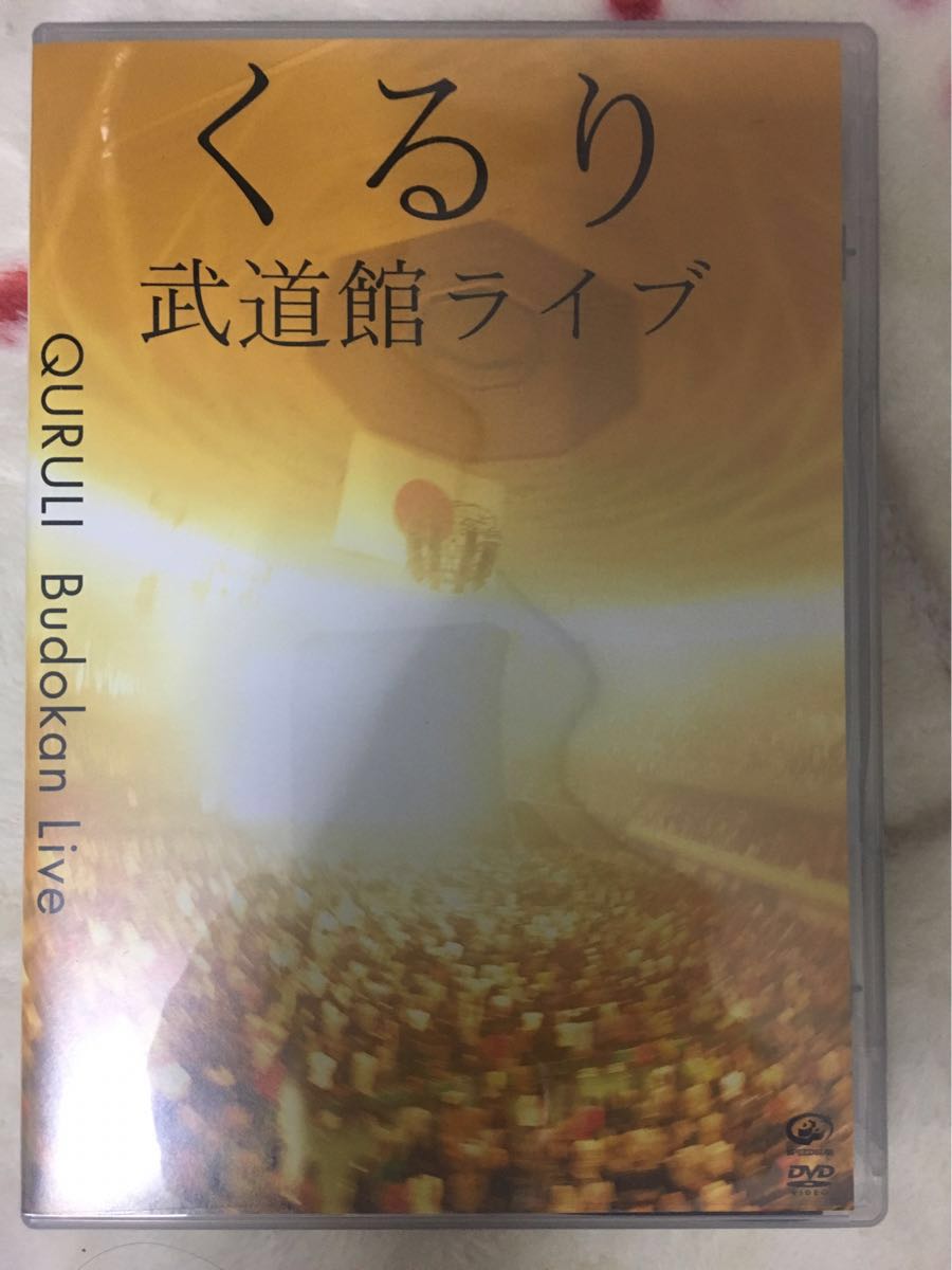 くるり 武道館ライブDVD(ジャパニーズポップス)|売買されたオークション情報、yahooの商品情報をアーカイブ公開 - オークファン ...