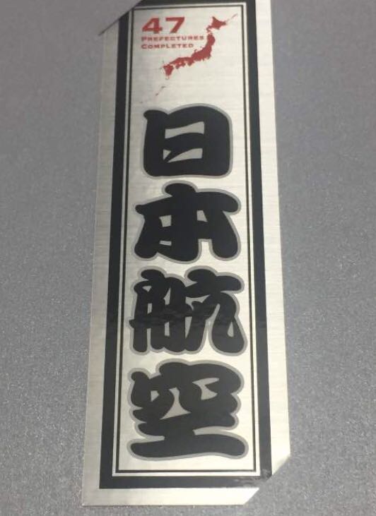 JAL　千社札　コンプリートシール JAL、千社札シールにコンプリート千社札シールが登場！47都道府県を