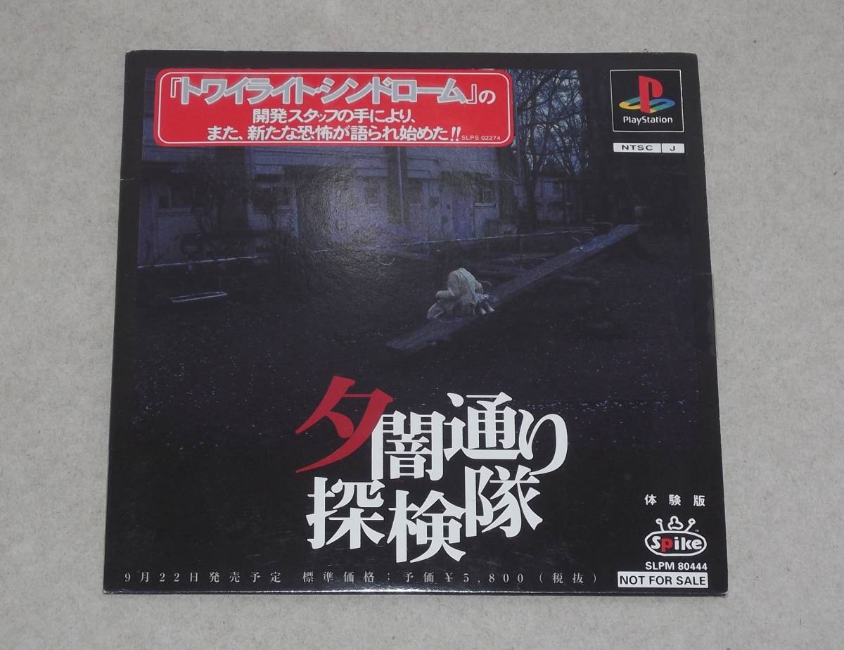 ☆PS 夕闇通り探検隊 体験版 中古