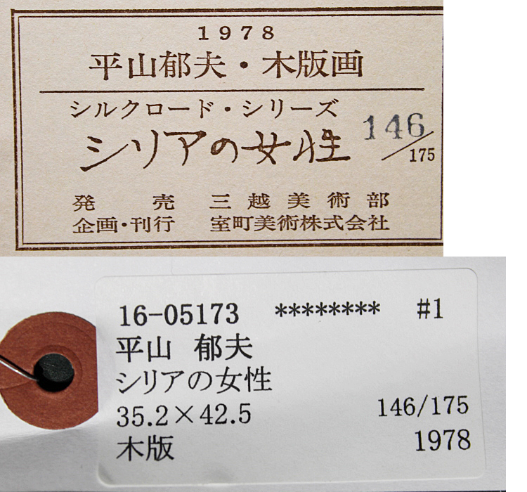 平山郁夫 【シルクロード・シリーズ シリアの女性】1978年 木版画 平山郁夫 【シルクロード・シリーズ シリアの女性】1978年 木版画