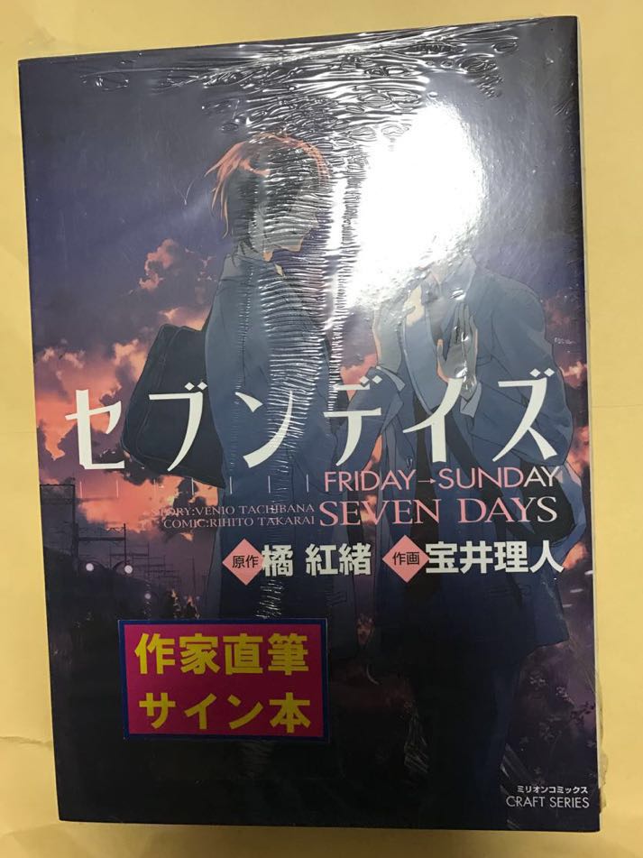 直筆サイン本 セブンデイズ 宝井理人 橘紅緒w直筆サイン本イラスト付き シュリンク サイン 直筆画 売買されたオークション情報 Yahooの商品情報をアーカイブ公開 オークファン Aucfan Com