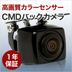 CMDセンサー搭載 バックカメラ 角型小型 広角 IP67 ■高性能 1円