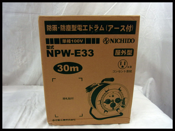 ◆日動工業株式会社◆防雨・防塵型電工ドラム NPW-E33 屋外型 単相100V 新品 未開封品
