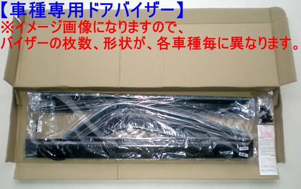 在庫処分！ 送料無料 ハイエース 200系専用 ドアバイザー サイドバイザー ワイド