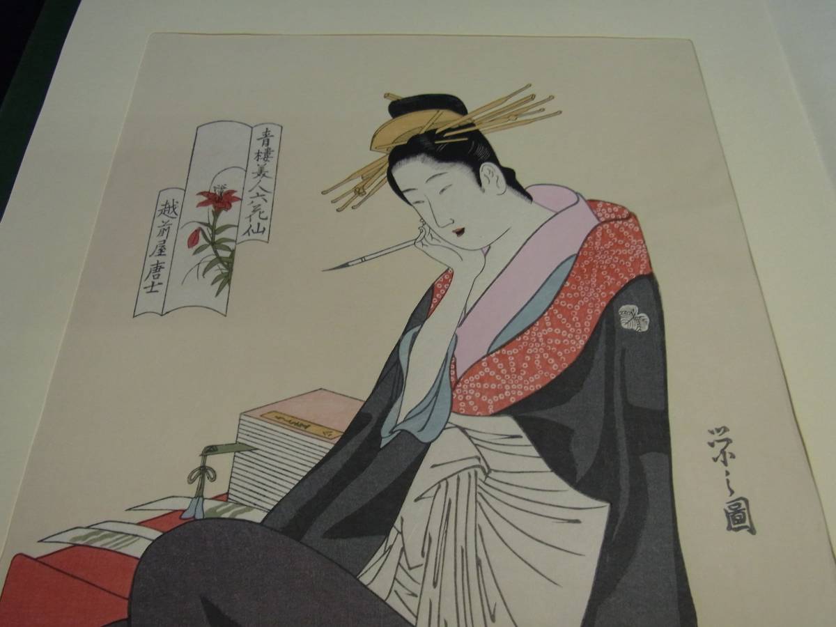 大錦浮世絵美人名作撰 手摺木版画 46作品 山田書院版 梶川工房 大錦浮世絵美人名作撰 3 ☆鳥文斎栄之☆伝統芸術 手摺木版☆山田書院