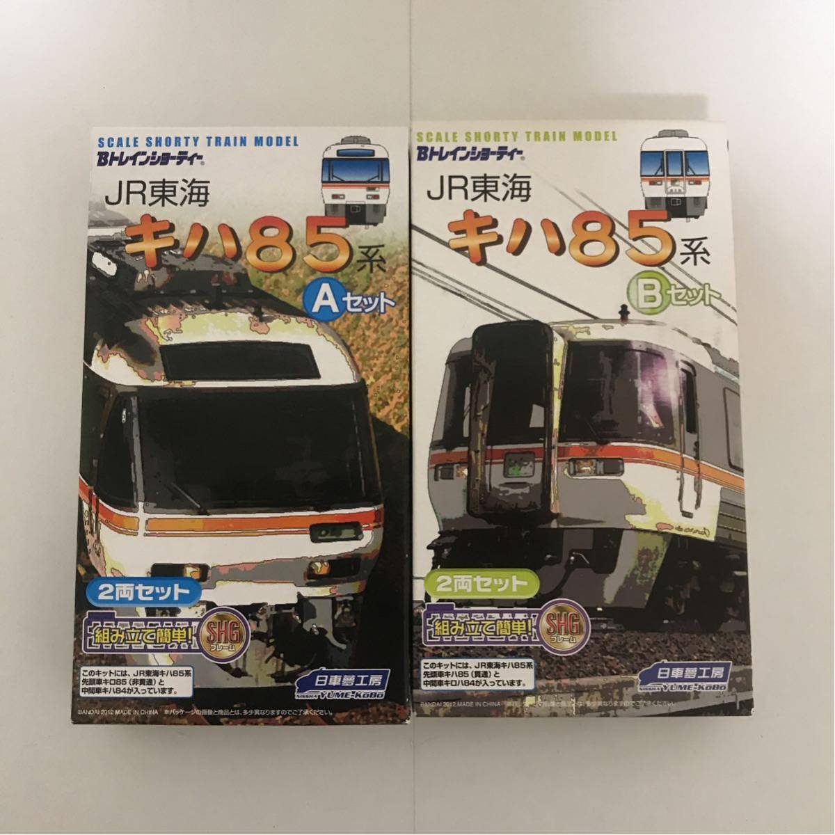 Bトレインショーティー JR東海 キハ85系 Aセット Bセット 日車夢工房