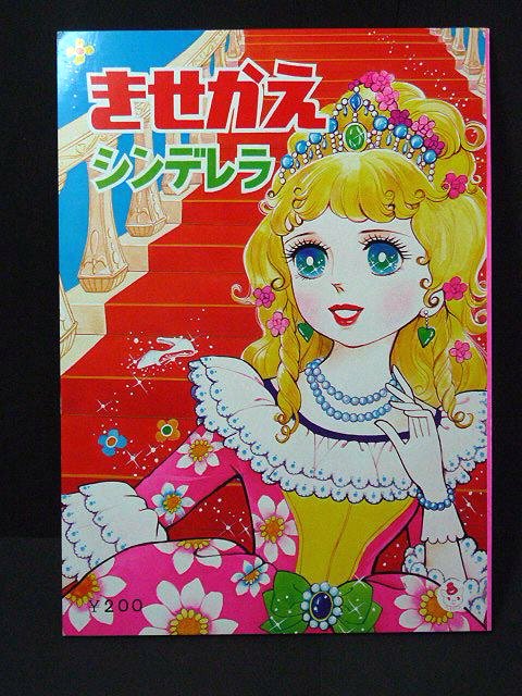 きせかえ シンデレラマリー ショウワノートおひめさまプリンセス