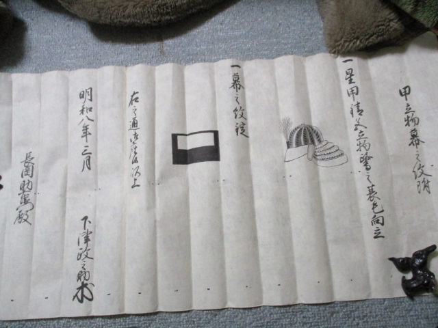 佐田古文書・甲立物幕之紋附、明和8年3月下津政之助より長岡助右衛門殿_1