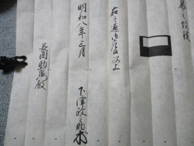 佐田古文書・甲立物幕之紋附、明和8年3月下津政之助より長岡助右衛門殿_3