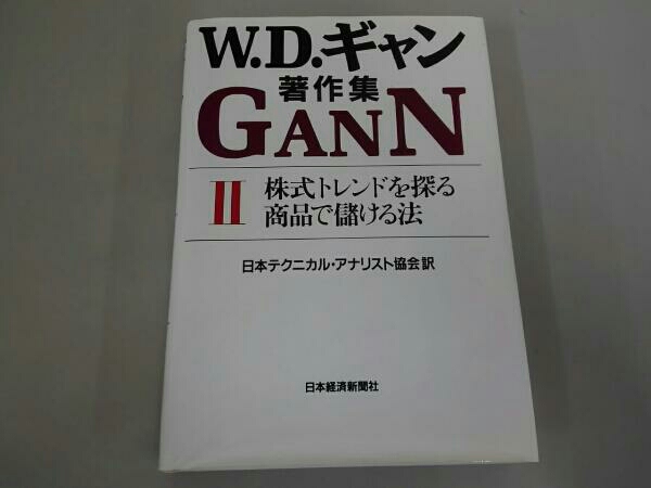 W.D.ギャン著作集 GANN .com: W.D.ギャン著作集〈2〉株式 (2